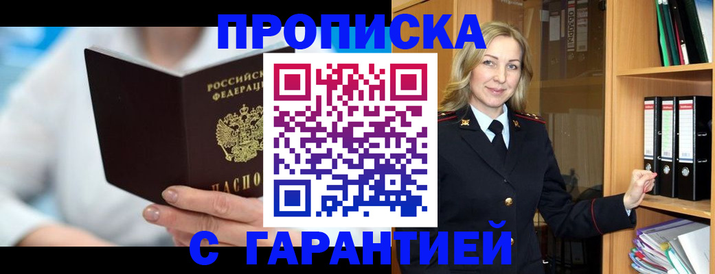 прописка законно в Яровом